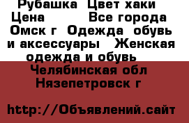 Рубашка. Цвет хаки › Цена ­ 300 - Все города, Омск г. Одежда, обувь и аксессуары » Женская одежда и обувь   . Челябинская обл.,Нязепетровск г.